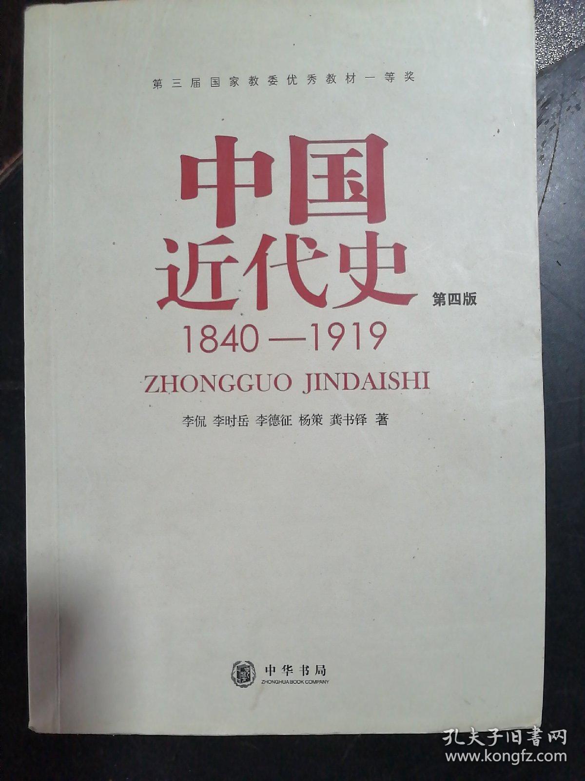 中国近代史（第四版）：1840-1919