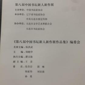 第八届中国书坛新人新作展作品集