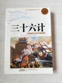 三十六计【大32开  2010年一版一印】