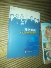 雇佣双赢——私营企业雇佣冲突管理