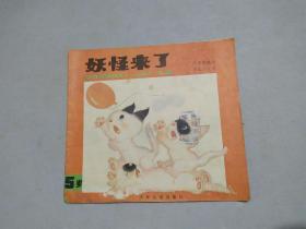 妖怪来了