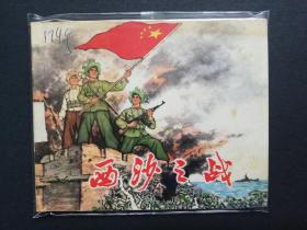 连环画:西沙之战,1974/8/1,1版1印,驻沪海军某部《西沙之战》创作组,8.5品,上海人民出版社出版,上海市印刷五厂印刷,新华书店上海发行所,绘画版,64,单行本,现代题材,100,普本,