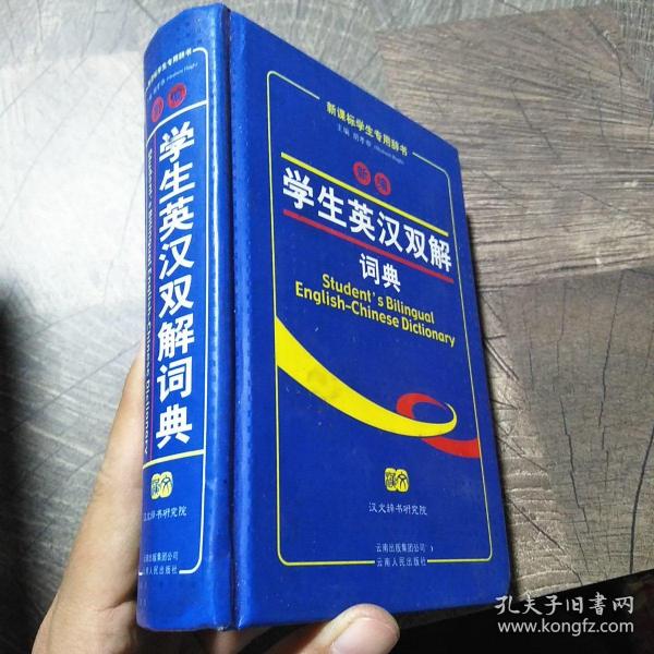 新编学生英汉双解词典（修订版）