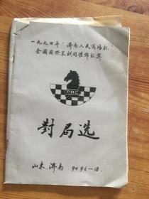 1994年济南人民商场杯全国国际象棋团体锦标赛对局选