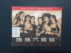 连环画:阵地六姐妹,1965/12/1,1版,1972/8/1,1印,赵一唐等,人民美术出版社出版,天水新华印刷厂印刷,新华书店北京发行所发行,绘画版,60,套书散本,现代题材,普本,50-99面,gyx217010