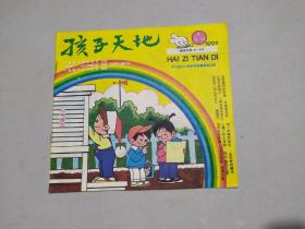 孩子天地 1997年8期