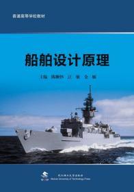 船舶设计原理 9787562961758 陈顺怀 武汉理工大学出版社