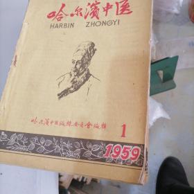 哈尔滨中医杂志1959一（1一12）