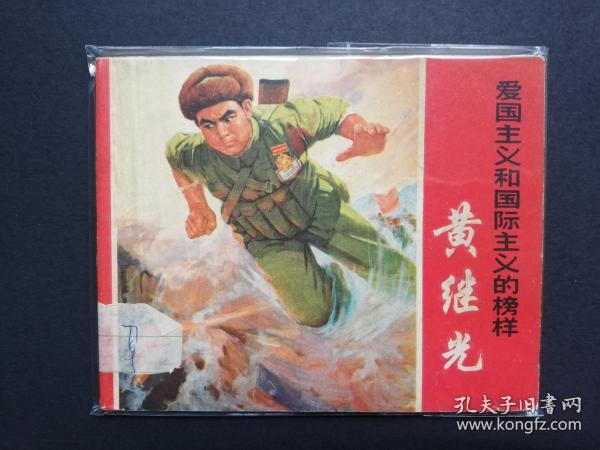 连环画:黄继光,1970/10/1,1版1印,《黄继光》连环画创作组编绘,有油浸,上海人民出版社出版,上海市印刷七厂印刷,新华书店上海发行所,绘画版连环画,60,单行本,现代题材,,普本,,100-149面