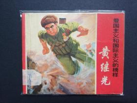 连环画:黄继光,1970/10/1,1版1印,《黄继光》连环画创作组编绘,有油浸,上海人民出版社出版,上海市印刷七厂印刷,新华书店上海发行所,绘画版连环画,60,单行本,现代题材,,普本,,100-149面