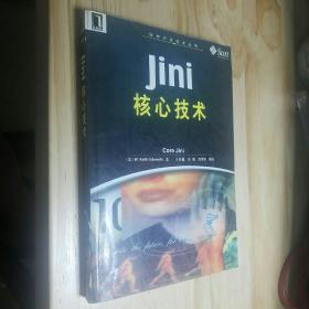 Jini核心技术