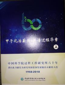 甲子化冶薪传 共谱过程华章 上下册 中国科学院过程工程研究所六十年 1958-2018