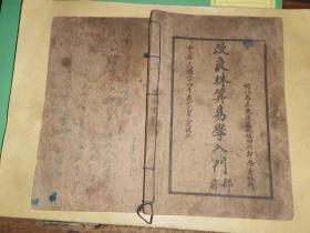 改良珠算易学入门前部 [民国24年书写石印 束鹿旧城镇田村郑恩普 编辑]
