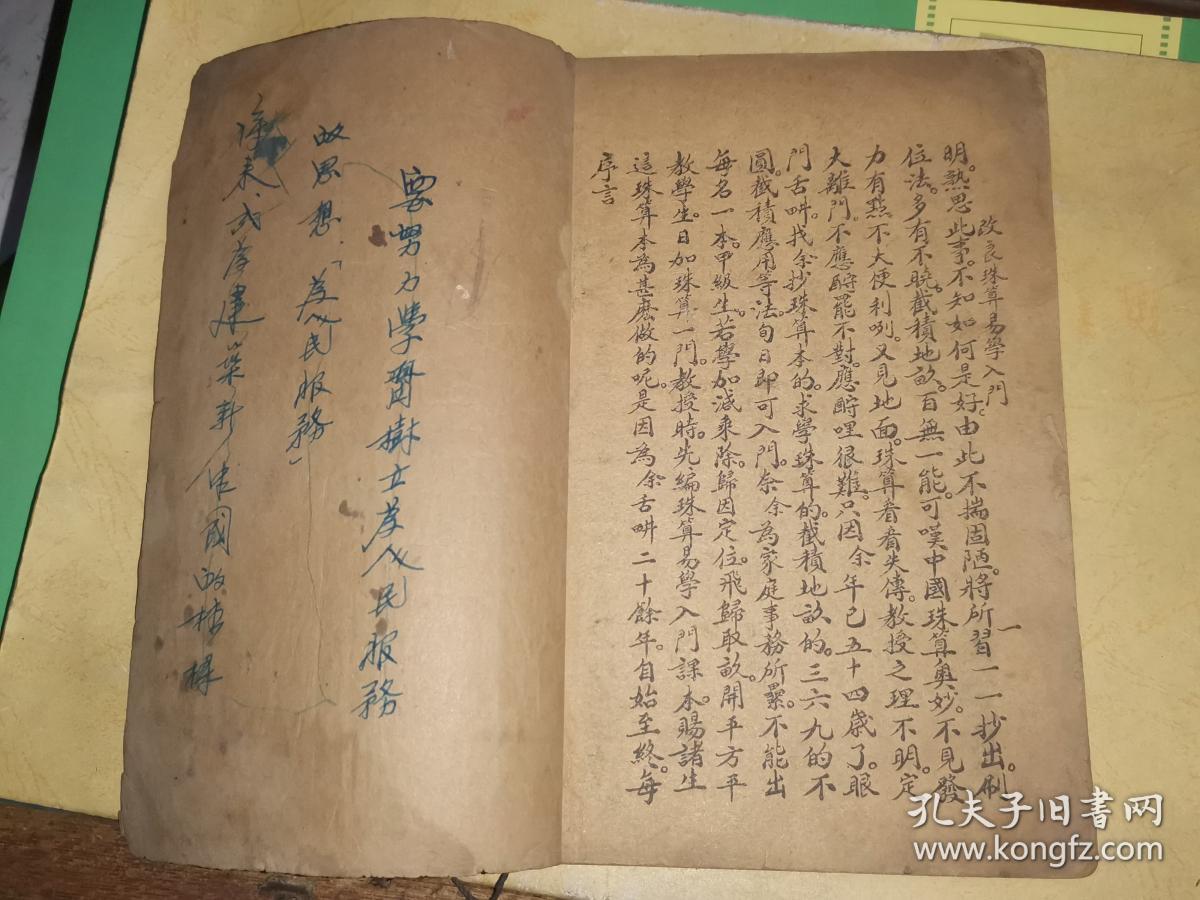 改良珠算易学入门前部 [民国24年书写石印 束鹿旧城镇田村郑恩普 编辑]