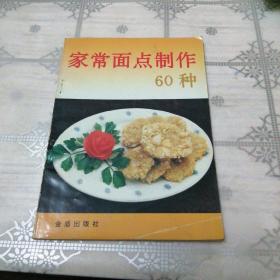 家常面点制作60种