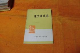 锤式破碎机 作者:  永登水泥厂编著 出版社:  中国建筑工业出版社 印刷时间:  1976-11