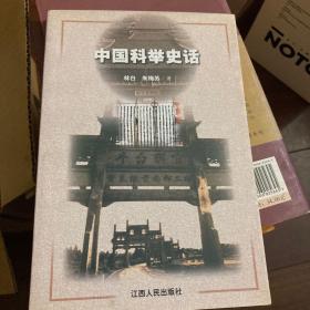 中国科举史话