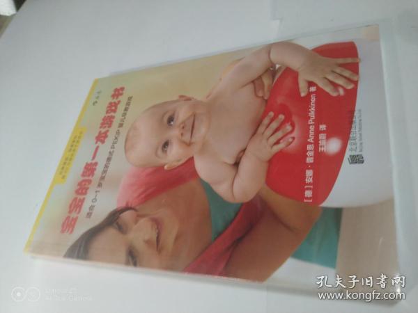 宝宝的第一本游戏书：适合0～1岁宝宝的德式PEKiP婴儿早教游戏