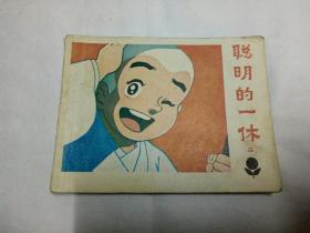 聪明的一休、(二)