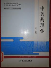 经典教材丨中药药理学（国际中医药、针灸培训考试指导用书）附习题答案