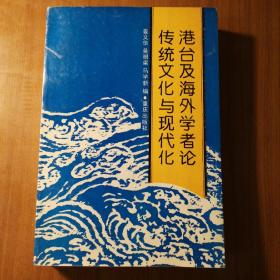 港台及海外学者论传统文化与现代化