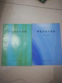 硬笔习字丛书-硬笔习字四字歌 硬笔习字三字决2本合售 黄大钊著 新时代出版社