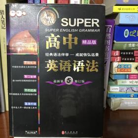 无敌新课标系列：高中英语语法（最新第5修订版）（精品版）