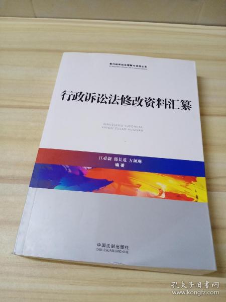 行政诉讼法修改资料汇纂/新行政诉讼法理解与适用丛书