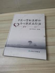 正版 中醫(yī)心腎相關(guān)理論與心臟疾病防治