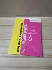 正版 外貿英語函電實戰(zhàn)