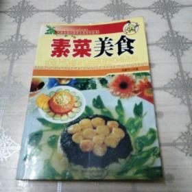 素菜美食