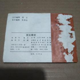 连环画 《烈女牌坊》 1984年一版一印，打孔书。