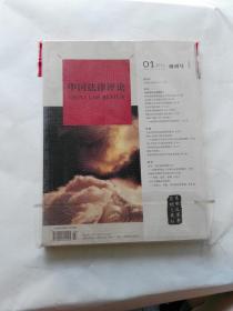 中国法律评论 2014.1 创刊号