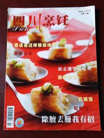 四川烹饪 2008年12月 总第210期
