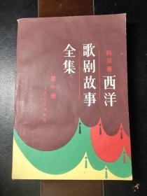 西洋歌剧故事全集第二册