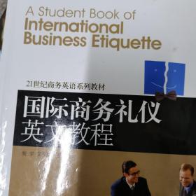 21世纪商务英语系列教材：国际商务礼仪英文教程