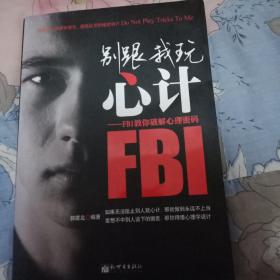 别跟我玩心计(一版一印)