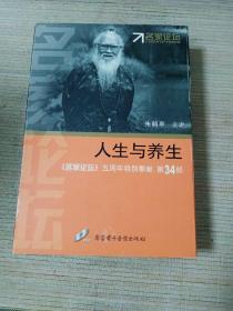 《名家论坛》五周年特别奉献 第34部 ：人生与养生（DVD光盘 9片缺第4片）（DVD内容：1健康与养生（上下）、2婚姻与养生（上下）、3家庭与养生（上下）、5文化艺术与养生（上下）、6时令与养生（上下）、7育容与养生（上下）、8饮食与养生（上下）、9人际关系与养生（上下）、10现代生活节奏与养生（上下）。著名中医教育家朱鹤亭主讲，带原盒装）