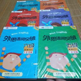 外思语阅突破 一级、 二级、三级、四级、五级、六级 第五季 第2段 第4段 （6册合售）全新未开封