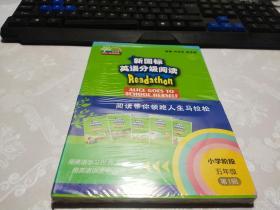 新国标英语分级阅读（小学阶段五年级第1辑套装共5册）/何其莘英语一条龙系列
