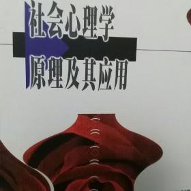 社会心理学原理及其应用