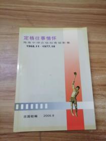 定格往事情怀（海南中坤农场知青留影集1968.11—1977.10 ）