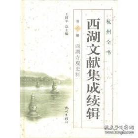 西湖文献集成续辑. 第4册. 西湖寺观史料