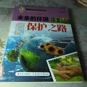 未来的环境保护之路