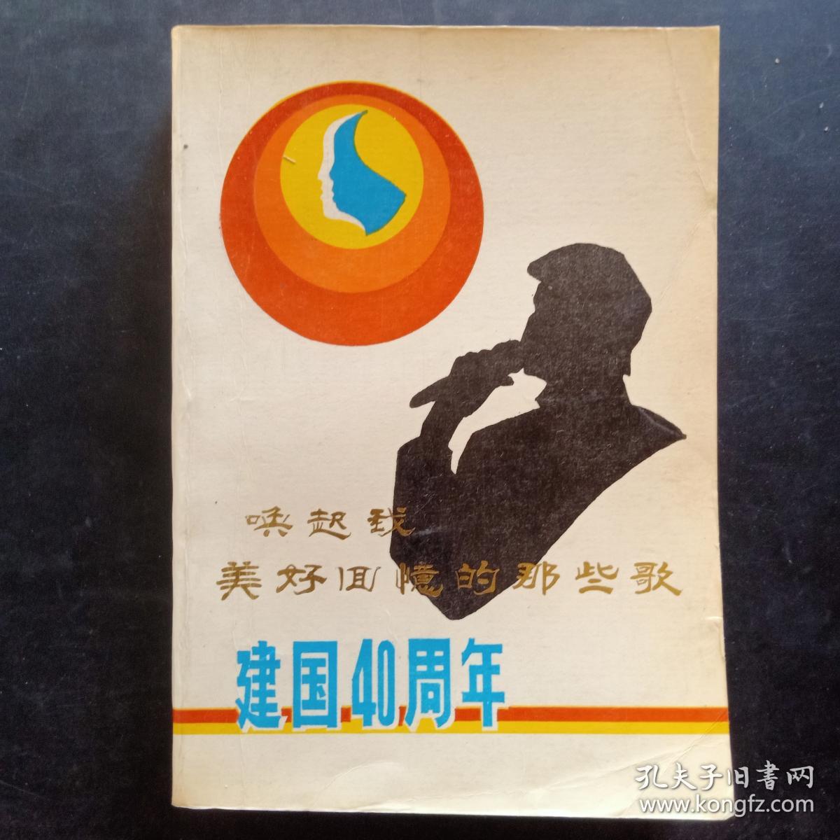 唤起我美好回忆的那些歌（建国40周年）