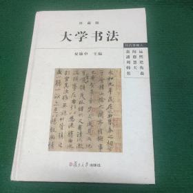 《大学书法（修订版）》珍藏版 祝敏申编 硬装85品 2012年4月一版一印