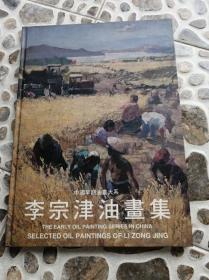 李宗津油画集 包挂刷 8开