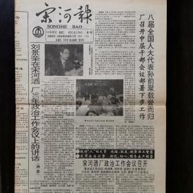 宋河报一一1995年第77期。酒厂酒报收藏专题