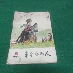 《做革命的接班人》1979年5月版 品旧5品