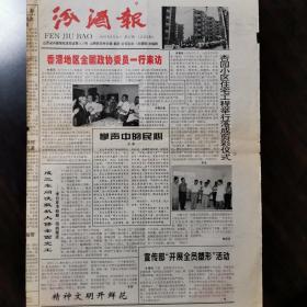 汾酒报一一1997年9月15日第17期（总223期）。酒厂酒报收藏专题